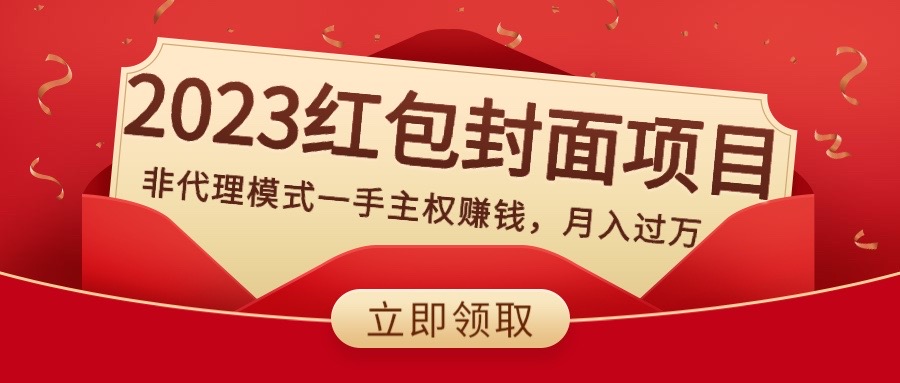 2023红包封面项目，非代理模式一手主权赚钱，月入过万-科景网创
