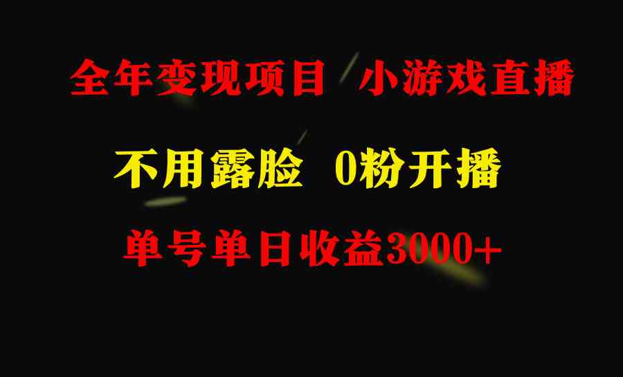 全年可做的项目，小白上手快，每天收益3000+不露脸直播小游戏，无门槛，…-科景网创