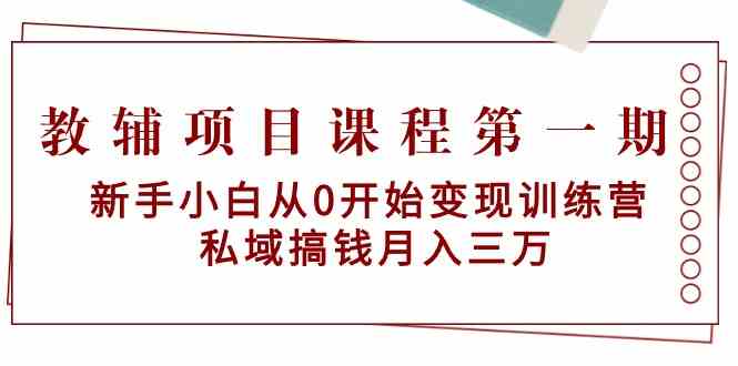 教辅项目课程第一期：新手小白从0开始变现训练营  私域搞钱月入三万-科景网创