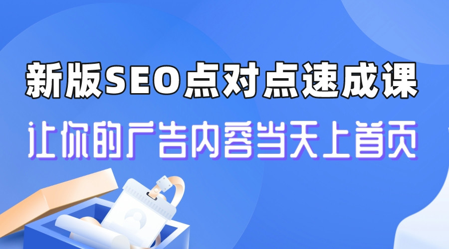 新版SEO点对点引流速成课 让你的广告内容当天上首页-科景网创
