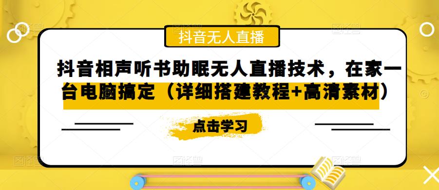 抖音相声听书助眠无人直播技术，在家一台电脑搞定（视频教程+高清素材）-科景网创