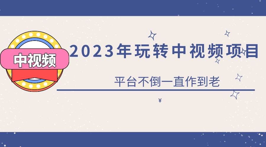2023一心0基础玩转中视频项目：平台不倒，一直做到老-科景网创