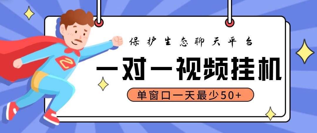 最新保护生态一对一视频挂机聊天项目，单窗口一天最少50+【永久脚本+教程】-科景网创