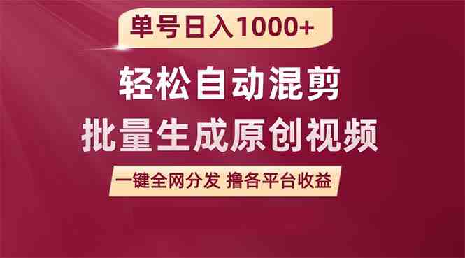 单号日入1000+ 用一款软件轻松自动混剪批量生成原创视频 一键全网分发（…-科景网创