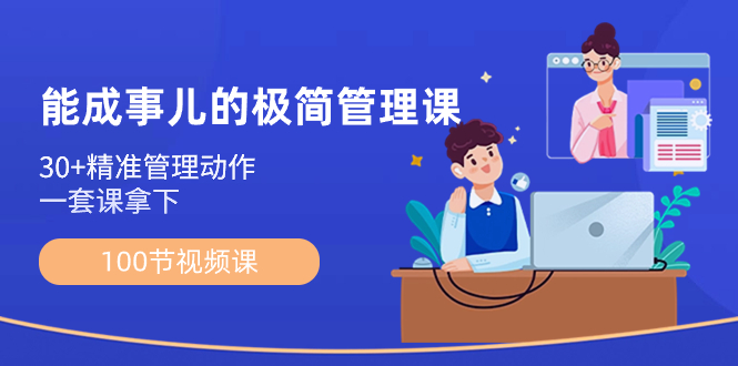 能成事儿-极简管理课：100节视频课，30+精准管理动作，一套课拿下-科景网创