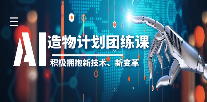2023AI·造物·计划团练课第一期，积极拥抱新技术、新变革-科景网创