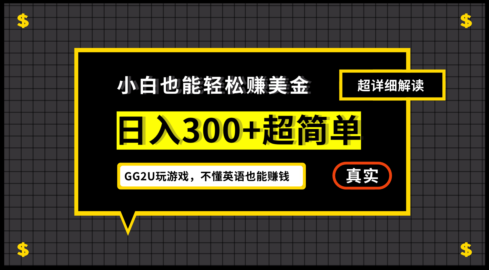 小白一周到手300刀，GG2U玩游戏赚美金，不懂英语也能赚钱-科景网创
