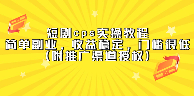 短剧cps实操教程，简单副业，收益稳定，门槛很低（附推广渠道授权）-科景网创