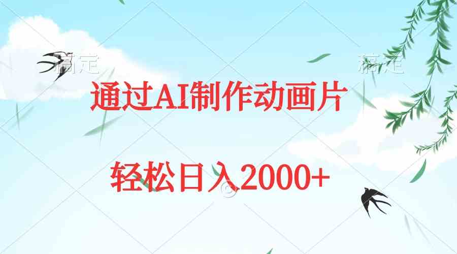 通过AI制作动画片，五分钟一条原创作品，轻松日入2000+-科景网创