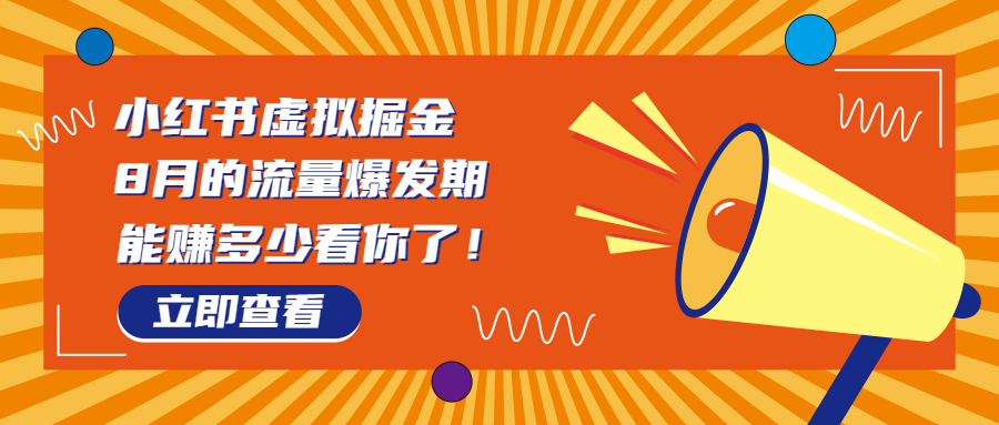 8月风口项目，小红书虚拟法考资料，一部手机日入1000+（教程+素材）-科景网创