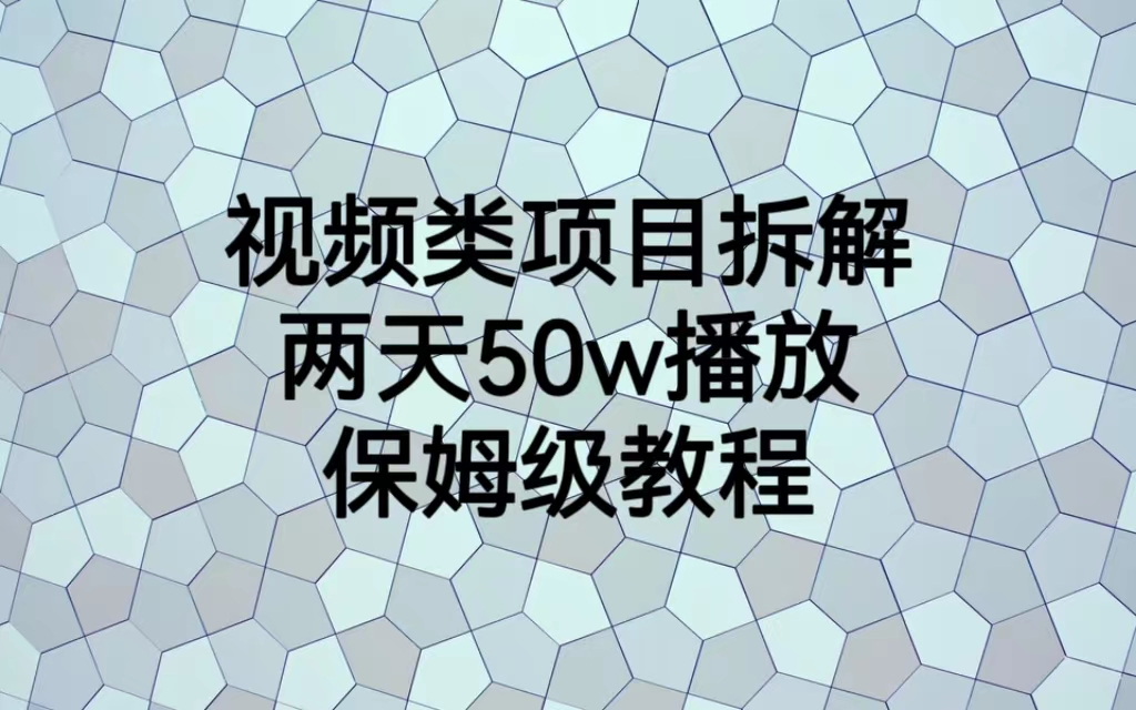 视频类项目拆解，两天50W播放，保姆级教程-科景网创