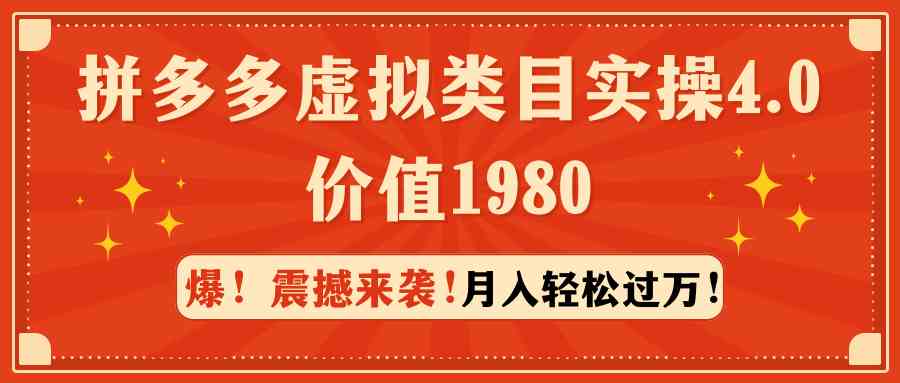 拼多多虚拟类目实操4.0：月入轻松过万，价值1980-科景网创