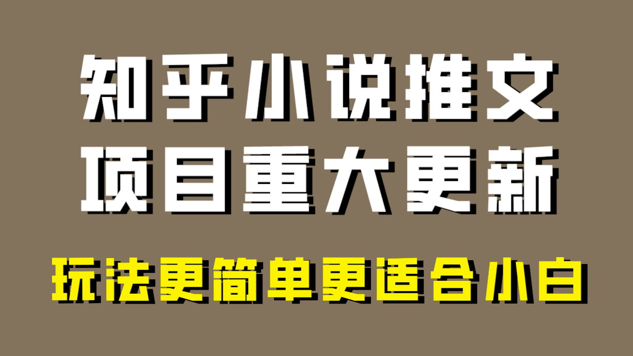 小说推文项目大更新，玩法更适合小白，更容易出单，年前没项目的可以操作！-科景网创