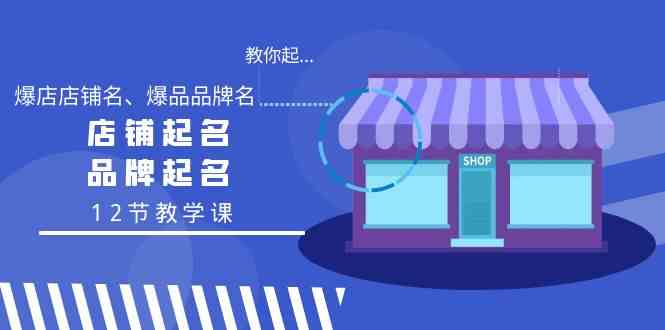 教你起“爆店店铺名、爆品品牌名”，店铺起名，品牌起名（12节教学课）-科景网创