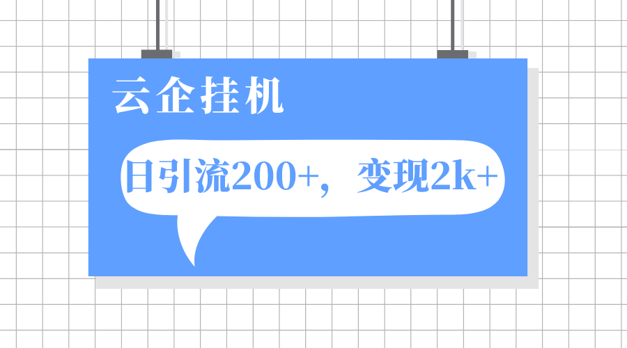 云企挂机项目，单日引流200+，变现2k+-科景网创