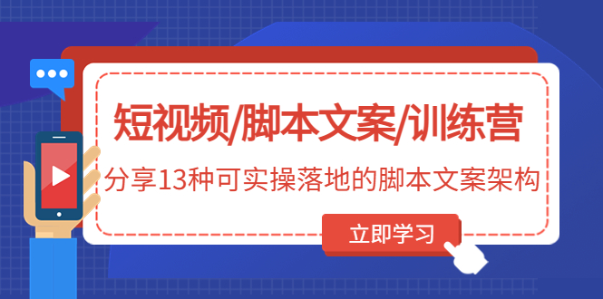 短视频/脚本文案/训练营：分享13种可实操落地的脚本文案架构-科景网创
