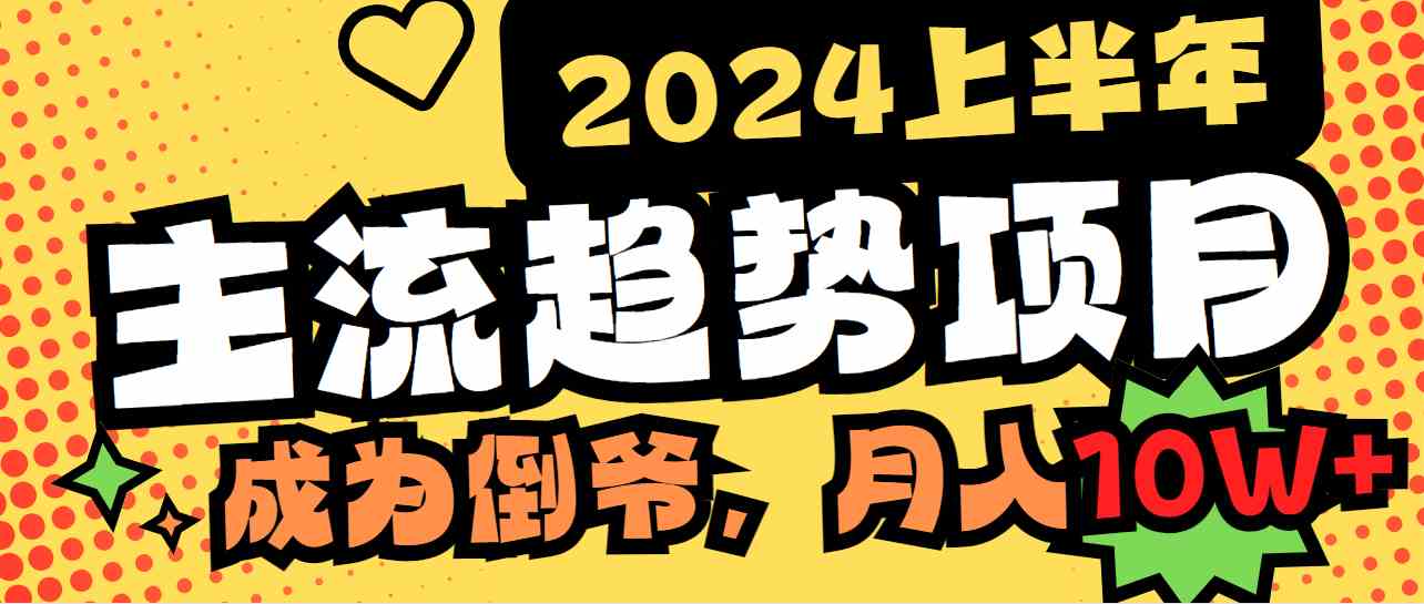 2024上半年主流趋势项目，打造中间商模式，成为倒爷，易上手，用心做，…-科景网创