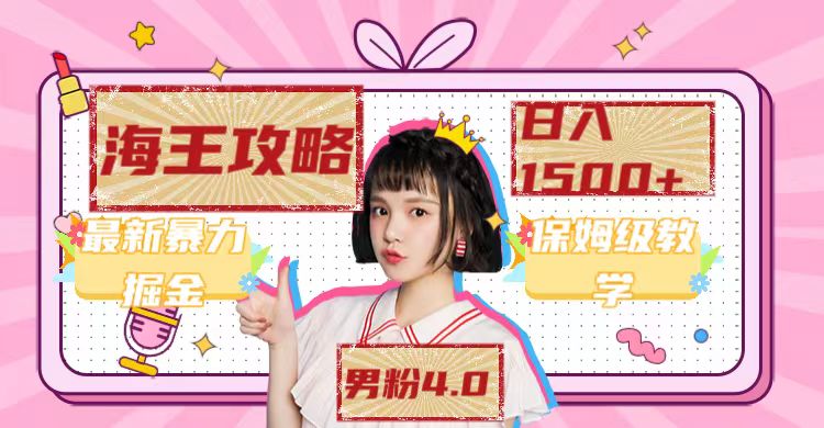 最新男粉4.0海王暴力掘金玩法，一天变现1500+（附1254G素材）-科景网创