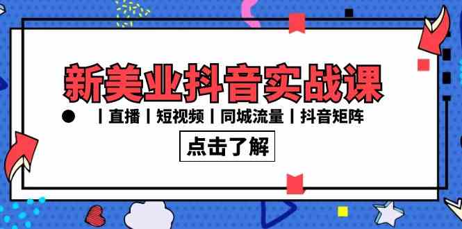 新美业抖音实战课丨直播丨短视频丨同城流量丨抖音矩阵（30节课）-科景网创