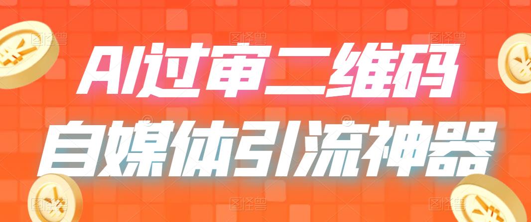 二维码过咸鱼 小红书检测，引流神器，AI二维码，自媒体引流过审-科景网创