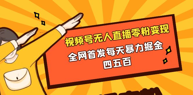 微信视频号无人直播零粉变现，全网首发每天暴力掘金四五百-科景网创