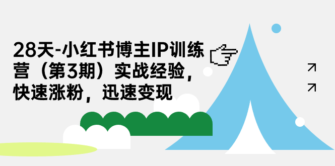28天-小红书博主IP训练营实战经验，快速涨粉，迅速变现-科景网创