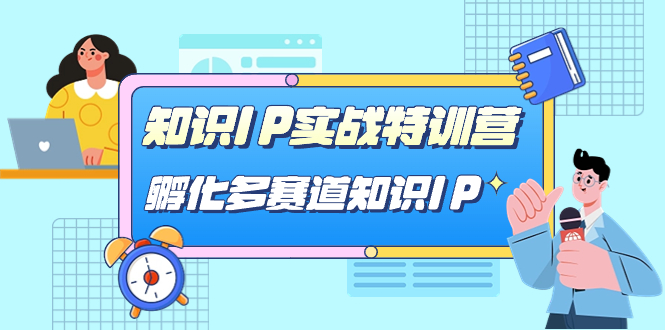 知识IP实战特训营，​孵化-多赛道知识IP（33节课）-科景网创