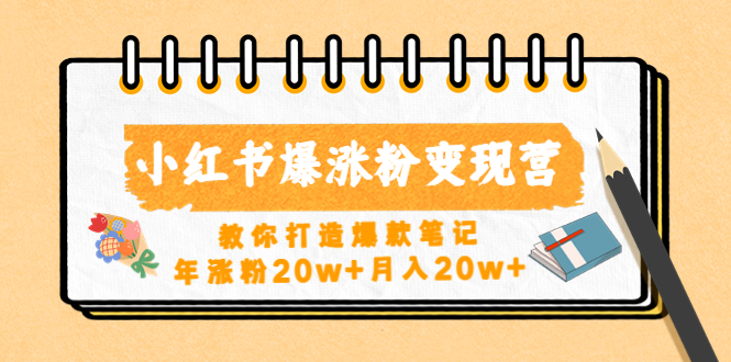 小红书爆涨粉变现营教你打造爆款笔记，年涨粉20w+月入20w+-科景网创