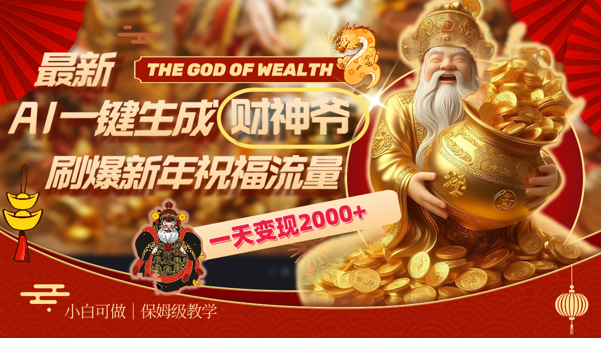 最新AI一键生成财神爷，刷爆新年祝福流量，一天变现2000+-科景网创