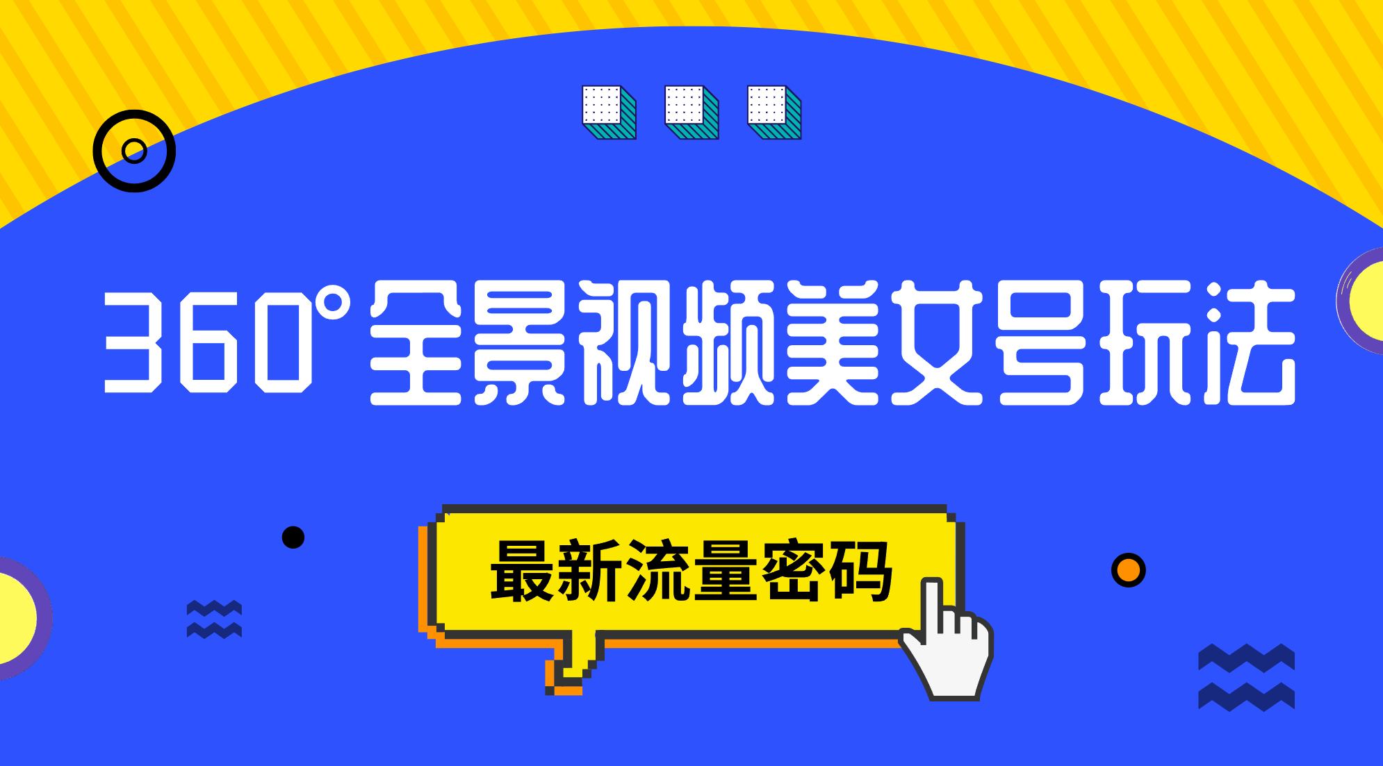抖音VR计划，360°全景视频美女号玩法，最新流量密码-科景网创