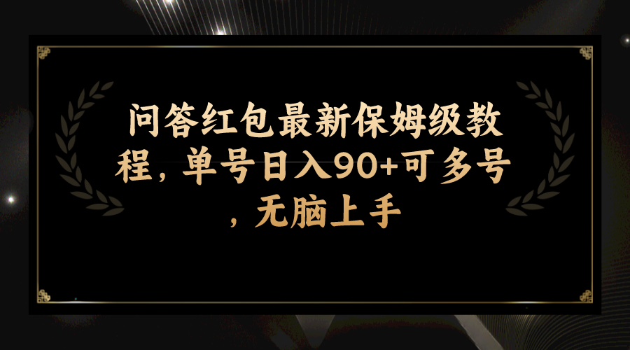 问答红包最新保姆级教程，单号日入90+可多号，无脑上手-科景网创
