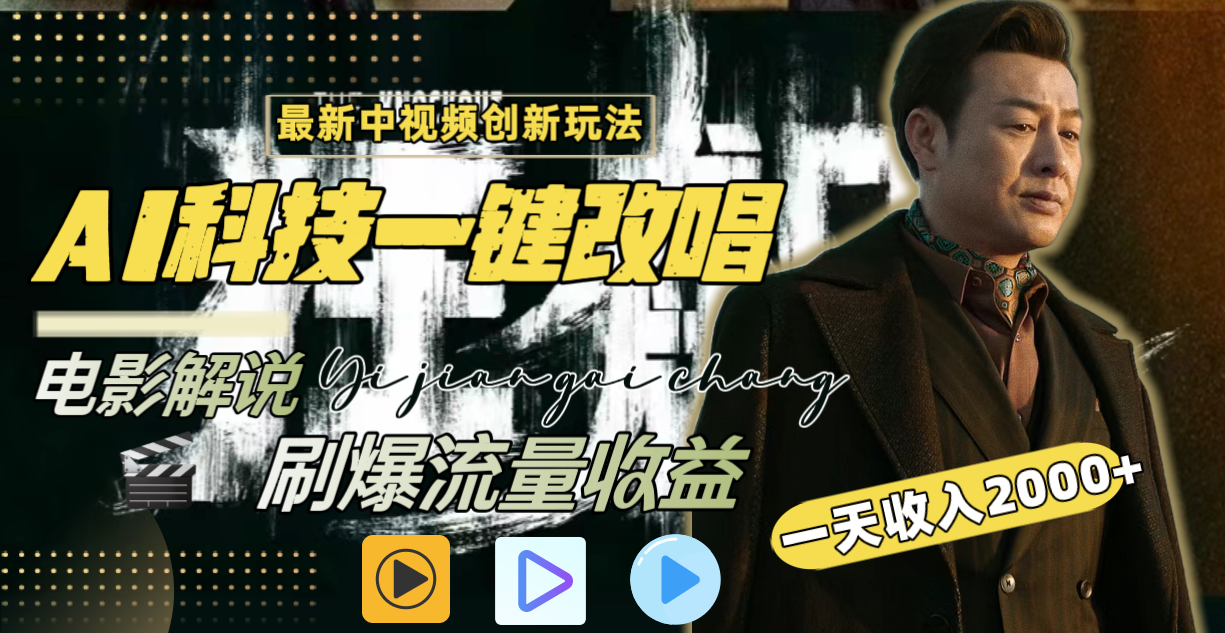 一天收入2000+，最新中视频创新玩法，用AI科技一键改唱影解说 刷爆流量收益-科景网创