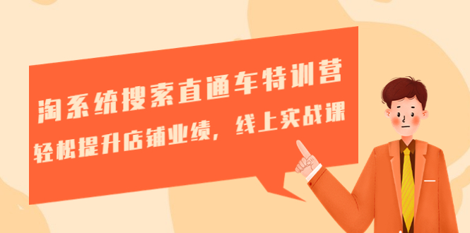 淘系统搜索直通车特训营-第三期：轻松提升店铺业绩，线上实战课-科景网创