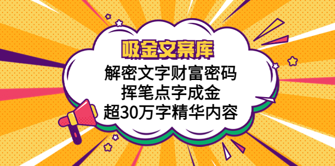 吸金文案库，解密文字财富密码，挥笔点字成金，超30万字精华内容-科景网创