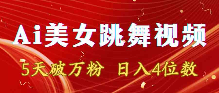 靠Ai美女跳舞视频，5天破万粉，日入4位数，多种变现方式-科景网创