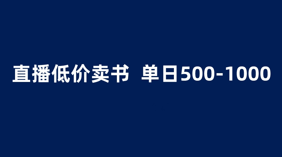 抖音半无人直播，1.99元卖书项目，简单操作轻松日入500＋-科景网创