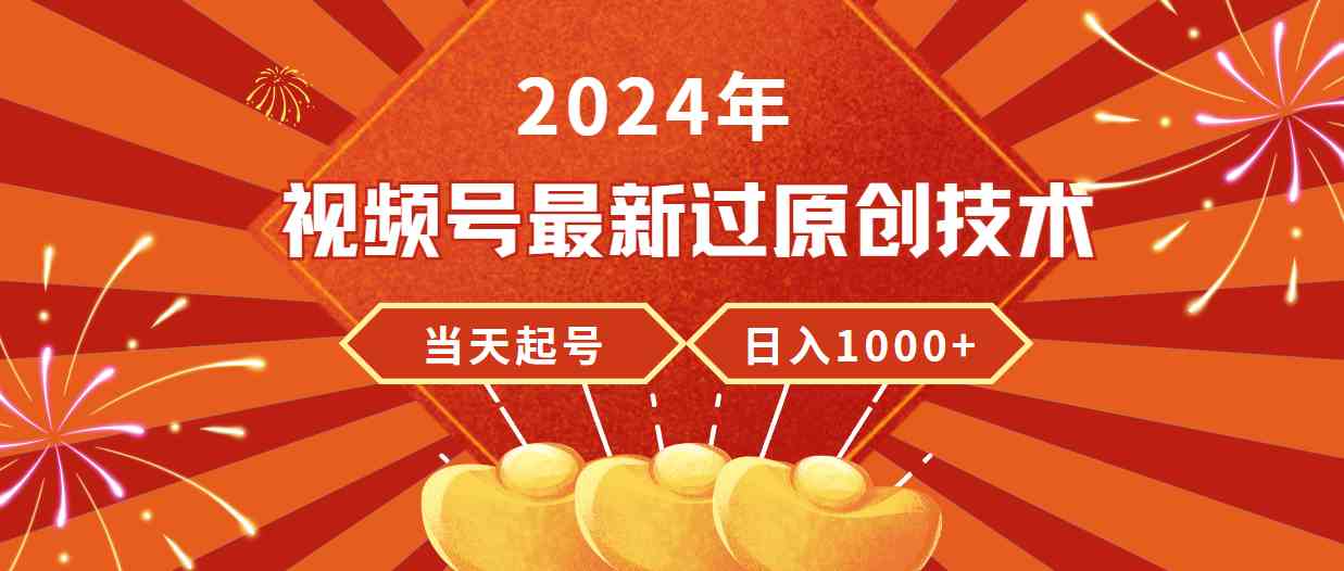 2024年视频号最新过原创技术，当天起号，收入稳定，日入1000+-科景网创