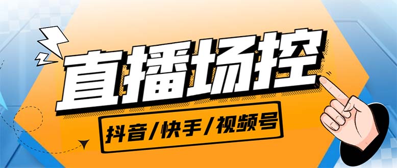 【直播必备】最新场控机器人，直播间暖场滚屏喊话神器，支持抖音快手视频号-科景网创