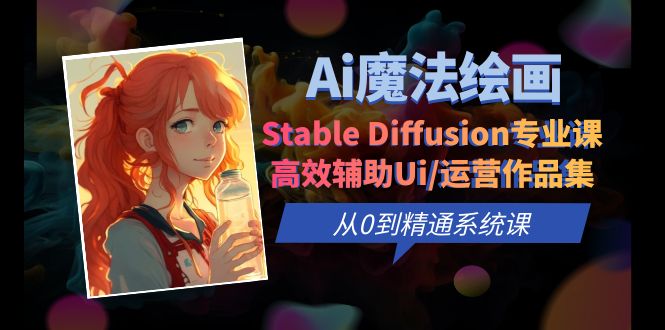 Ai魔法绘画 Stable Diffusion专业课 高效辅助Ui/运营作品集 0到精通系统课-科景网创