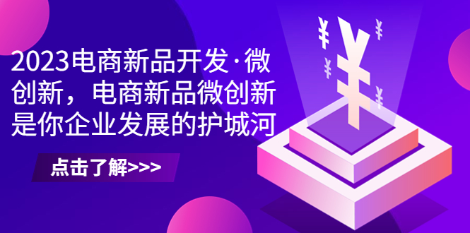 2023电商新品开发·微创新，电商新品微创新是你企业发展的护城河-科景网创