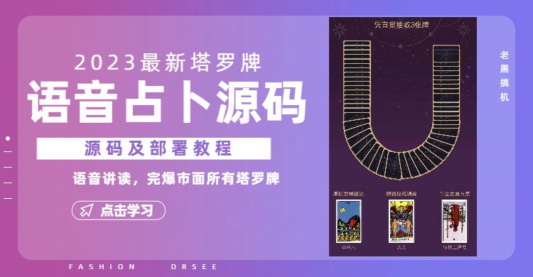 2023新版塔罗牌语音讲解占卜源码，配套视频教程和网站源码-科景网创