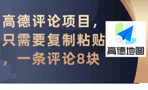 高德评论项目，只需要复制粘贴，一条评论8块-科景网创