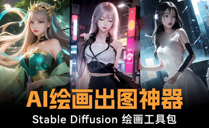 火爆全网Ai绘画神器 Stable Diffusion AI绘画软件包+120G模型+教程-科景网创