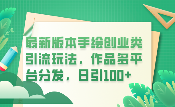 最新版本手绘创业类引流玩法，作品多平台分发，日引100+创业粉-科景网创