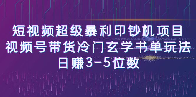 短视频超级暴利印钞机项目：视频号带货冷门玄学书单玩法，日赚3-5位数-科景网创