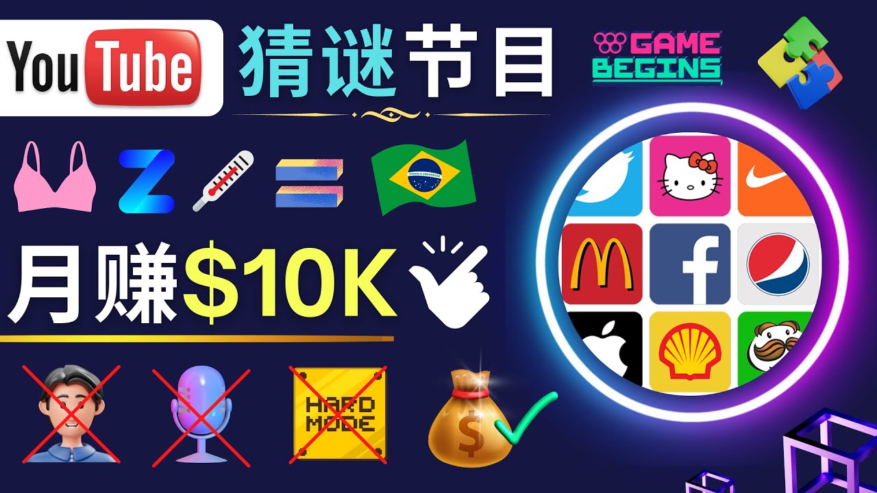 适合新手的视频剪辑方法，搜集图片 制作猜谜游戏Youtube视频 月入过万美元-科景网创