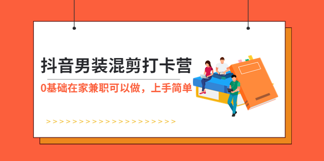 抖音男装-混剪打卡营，0基础在家兼职可以做，上手简单-科景网创