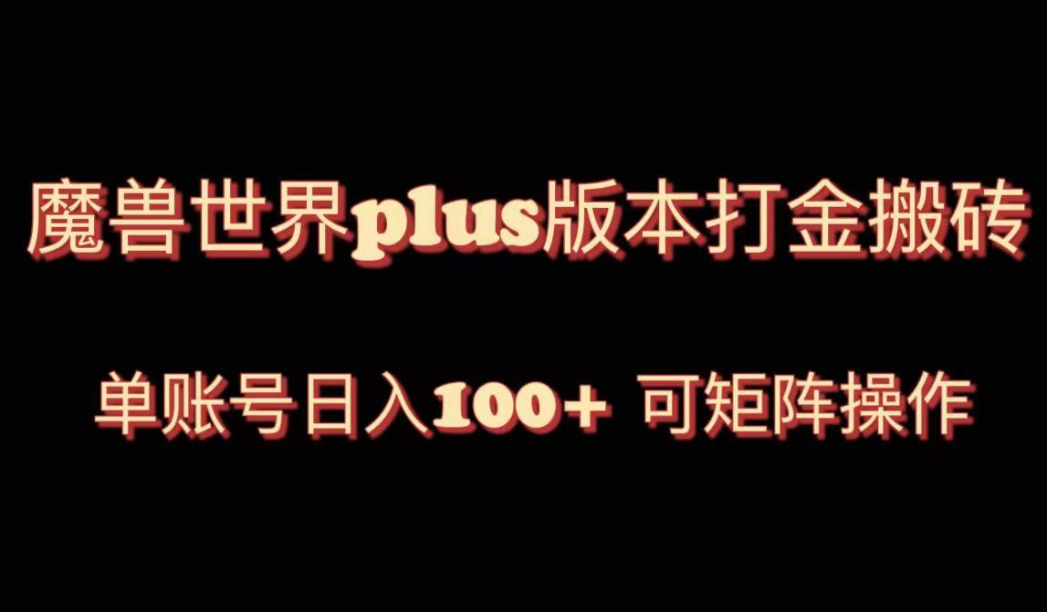 魔兽世界亚服plus版本暴力玩法，单号日入100+，可矩阵操作。-科景网创