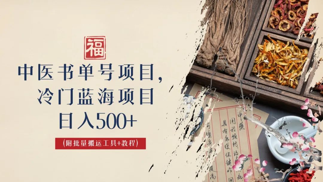 中医书单号项目，很多人日入500+，其他地方收费3000+，玩法公布了-科景网创