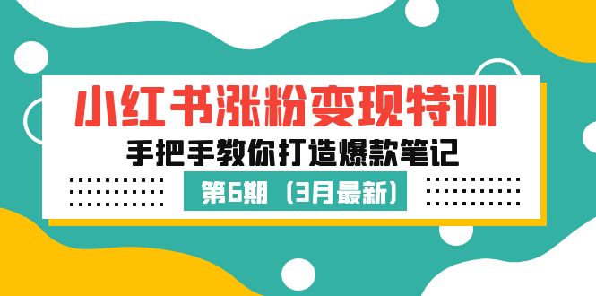 小红书涨粉变现特训·第6期，手把手教你打造爆款笔记（3月新课）-科景网创